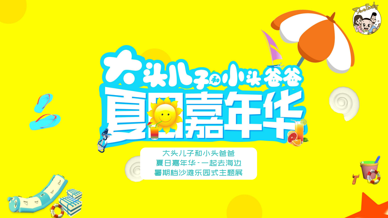 大头儿子和小头爸爸夏日沙滩乐园方案.pdf_第1页