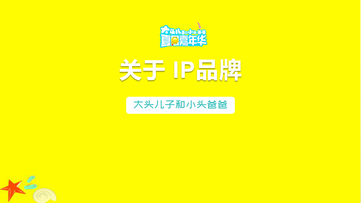 大头儿子和小头爸爸夏日沙滩乐园方案.pdf_第3页