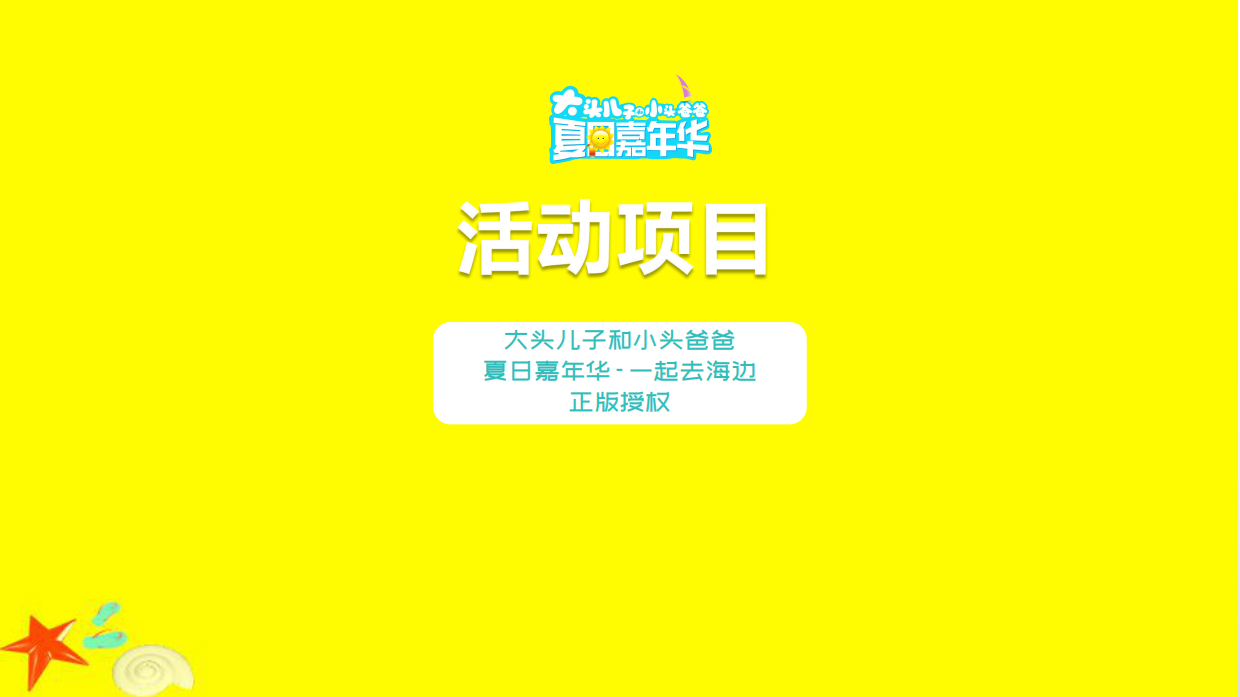大头儿子和小头爸爸夏日沙滩乐园方案.pdf_第8页