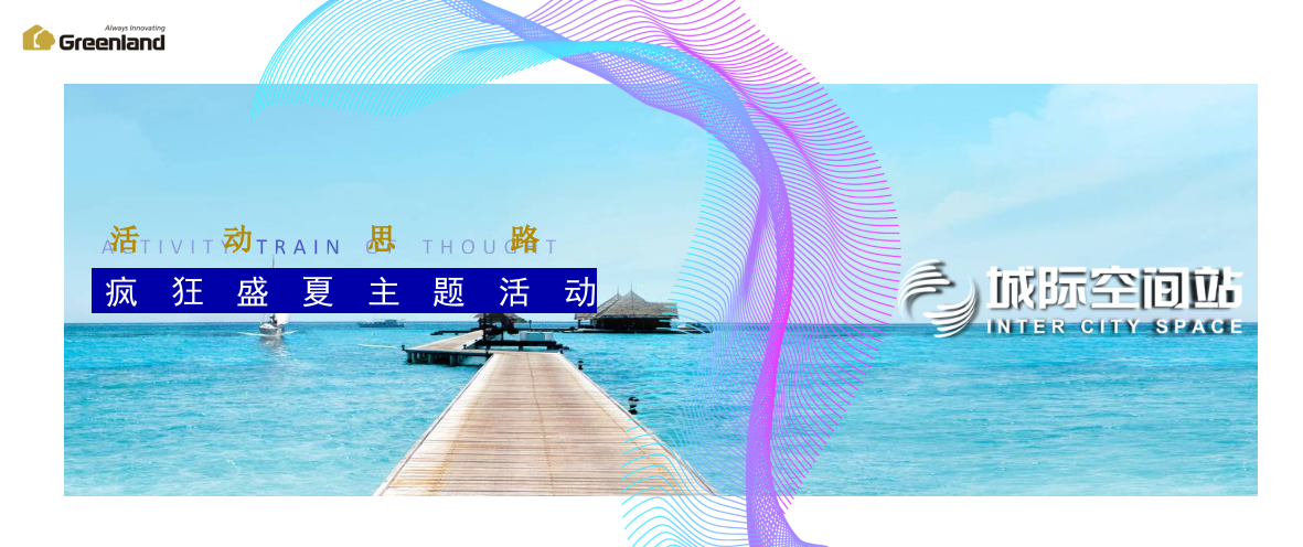 青岛城际空间站夏日主题活动（上）.pptx_第1页