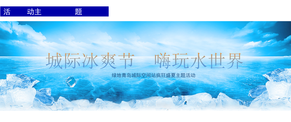 青岛城际空间站夏日主题活动（上）.pptx_第6页
