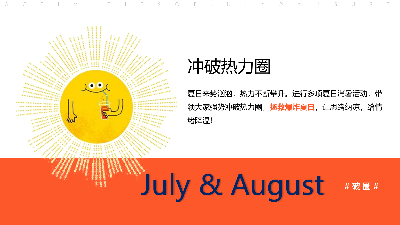 夏季7月8月暖场活动方案破圈季加压清凉系列.pptx_第5页