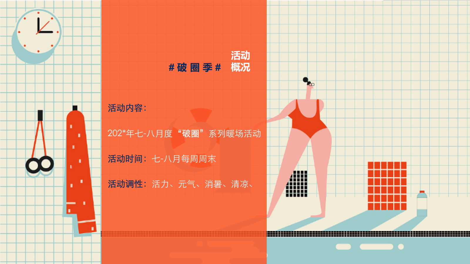 夏季7月8月暖场活动方案破圈季加压清凉系列.pptx_第7页