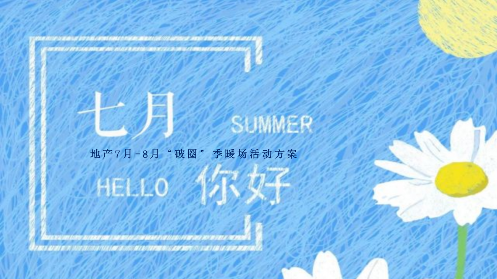 夏季7月8月暖场活动方案破圈季加压清凉系列.pptx