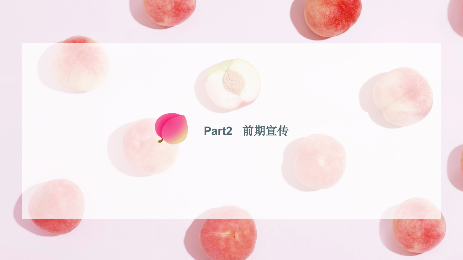 城市夏日蜜桃节系列桃气满满 甜蜜来袭主题活动策划方案.pptx_第10页