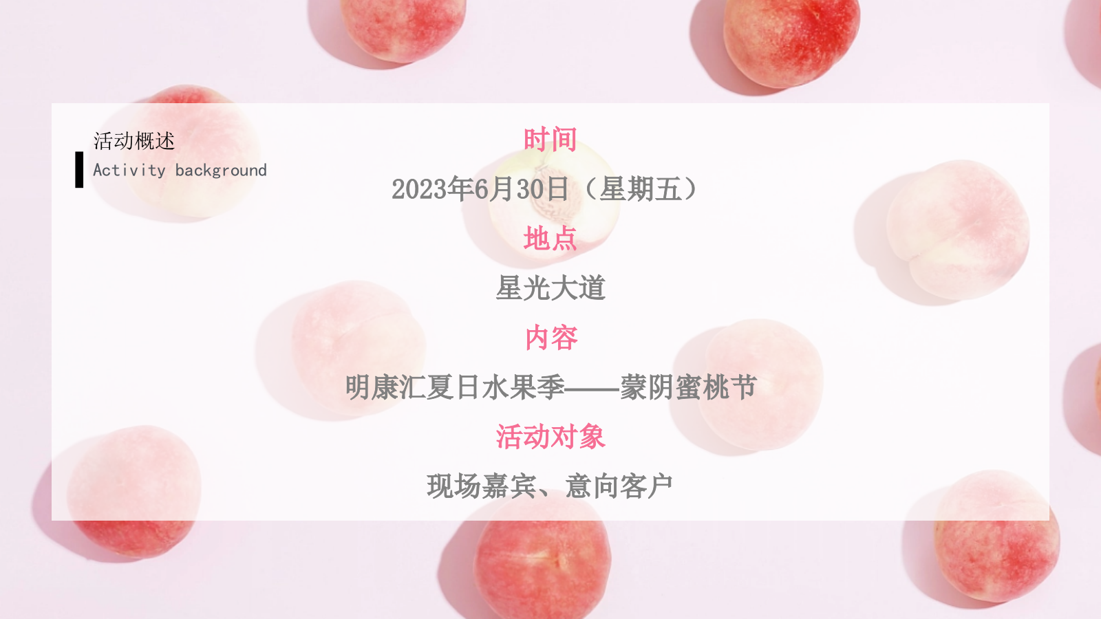 城市夏日蜜桃节系列桃气满满 甜蜜来袭主题活动策划方案.pptx_第7页