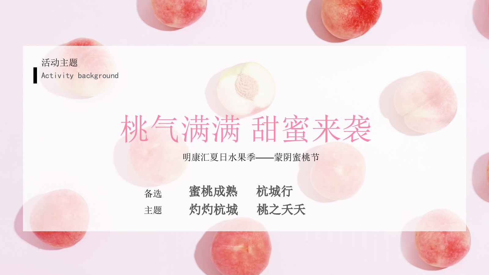 城市夏日蜜桃节系列桃气满满 甜蜜来袭主题活动策划方案.pptx_第9页