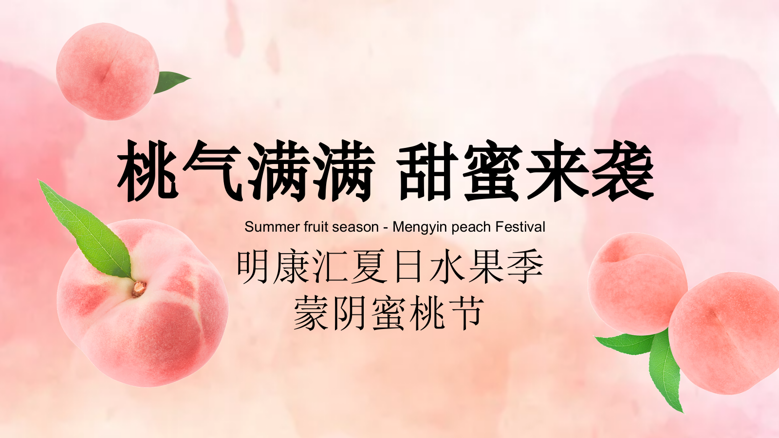城市夏日蜜桃节系列桃气满满 甜蜜来袭主题活动策划方案.pptx
