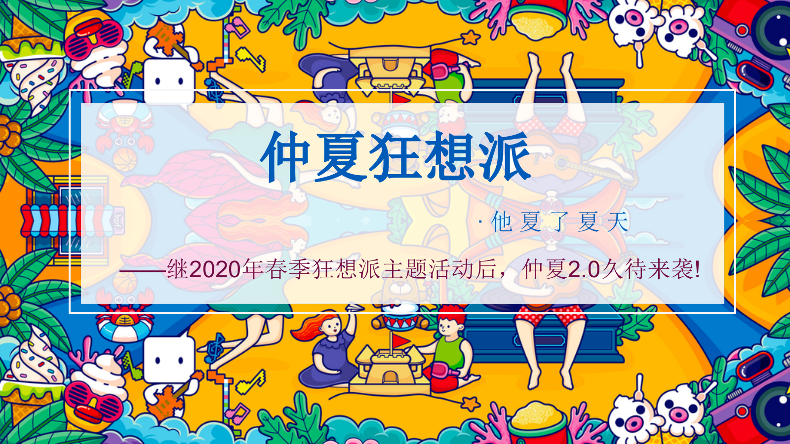 仲夏狂想派夏日帐篷电影节四大狂想派对月度暖场帐篷电影节泳池派对户外烧烤节沙滩节系列活动.pptx_第1页