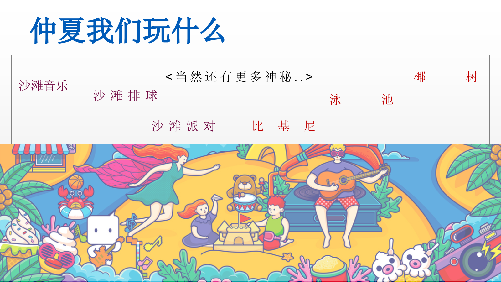 仲夏狂想派夏日帐篷电影节四大狂想派对月度暖场帐篷电影节泳池派对户外烧烤节沙滩节系列活动.pptx_第8页