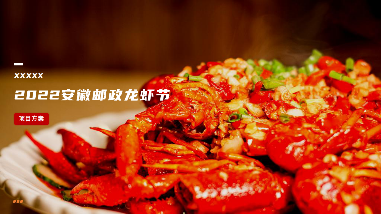 某品牌盛夏龙虾节主题活动.pdf_第1页