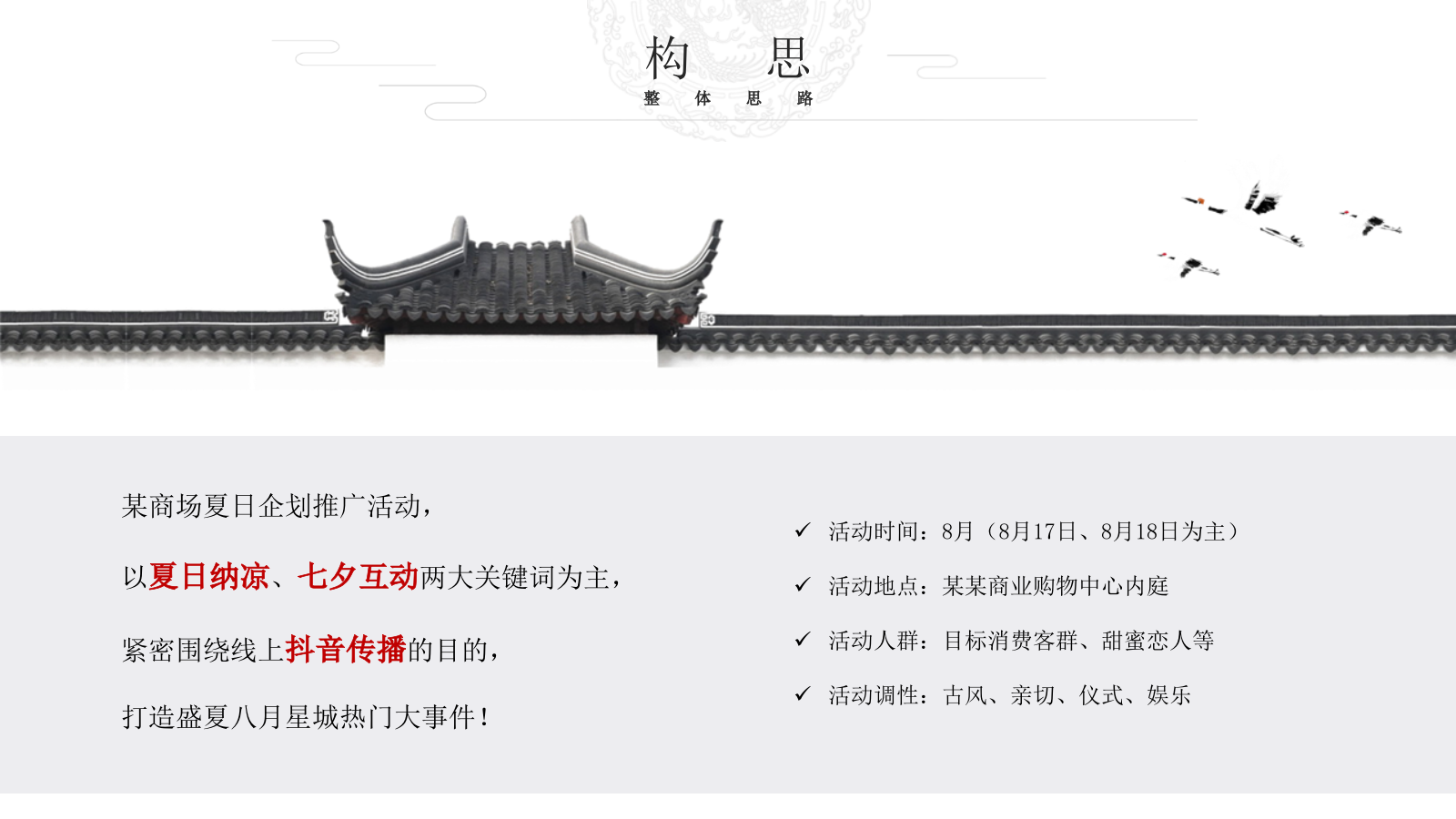 某购物中心夏日纳凉 七夕互动 特别企划方案.pptx_第8页