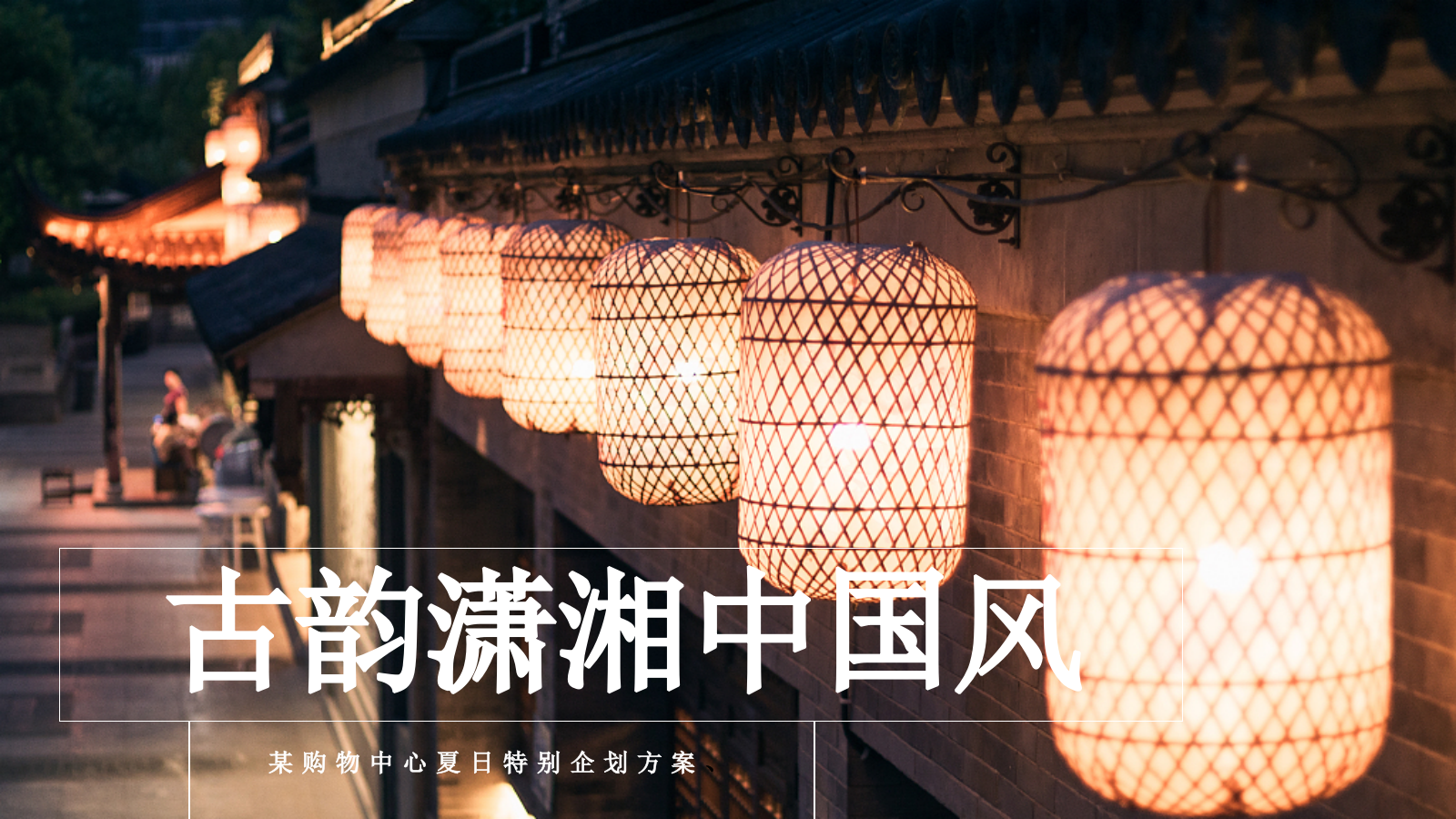 某购物中心夏日纳凉 七夕互动 特别企划方案.pptx