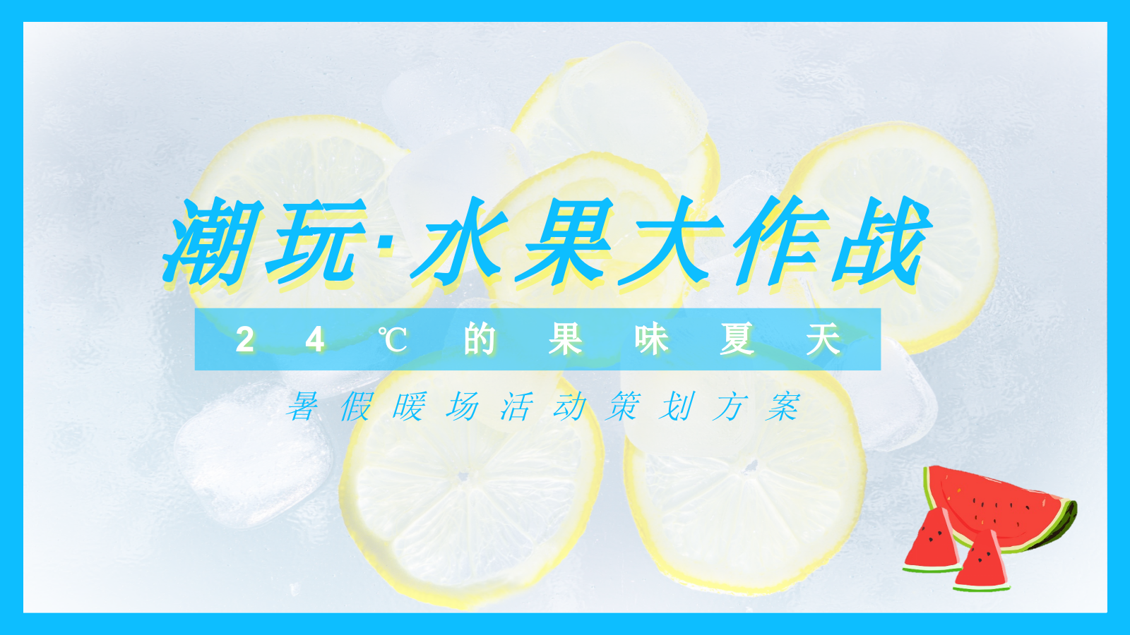 潮玩·水果大作战7-8月暑期水果狂欢节暖场活动方案.pptx_第1页