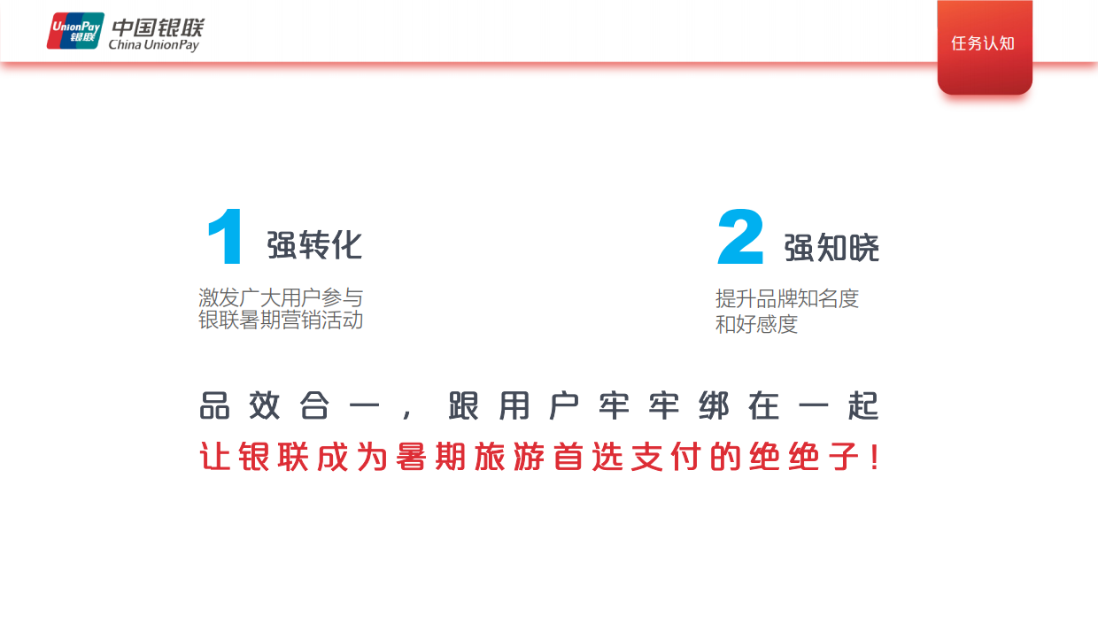 中国银联暑期营销社会化传播方案.pdf_第2页