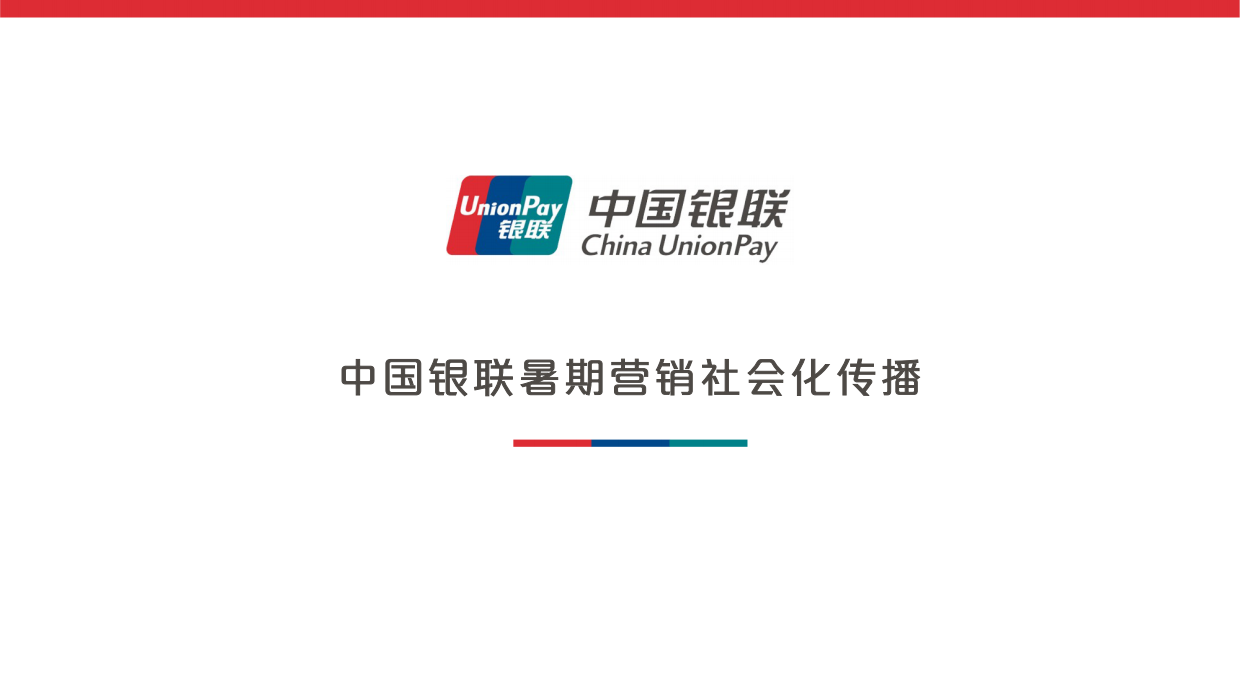 中国银联暑期营销社会化传播方案.pdf