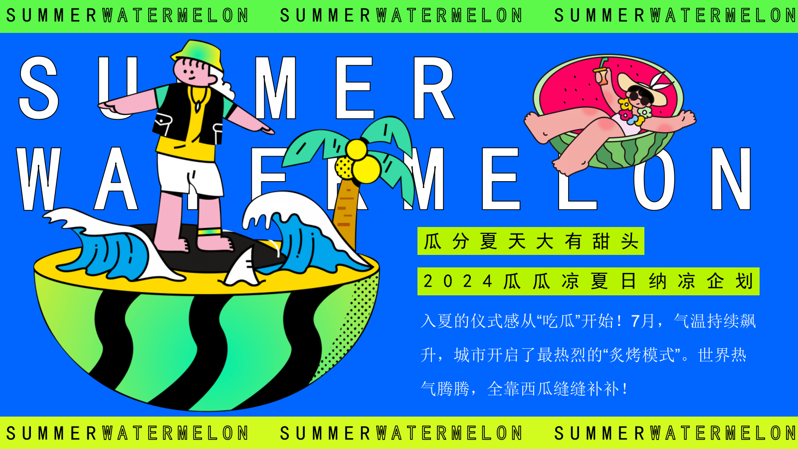 夏季7-8月吃瓜生活节「瓜瓜凉 夏日纳凉主题」活动策划方案.pptx_第2页
