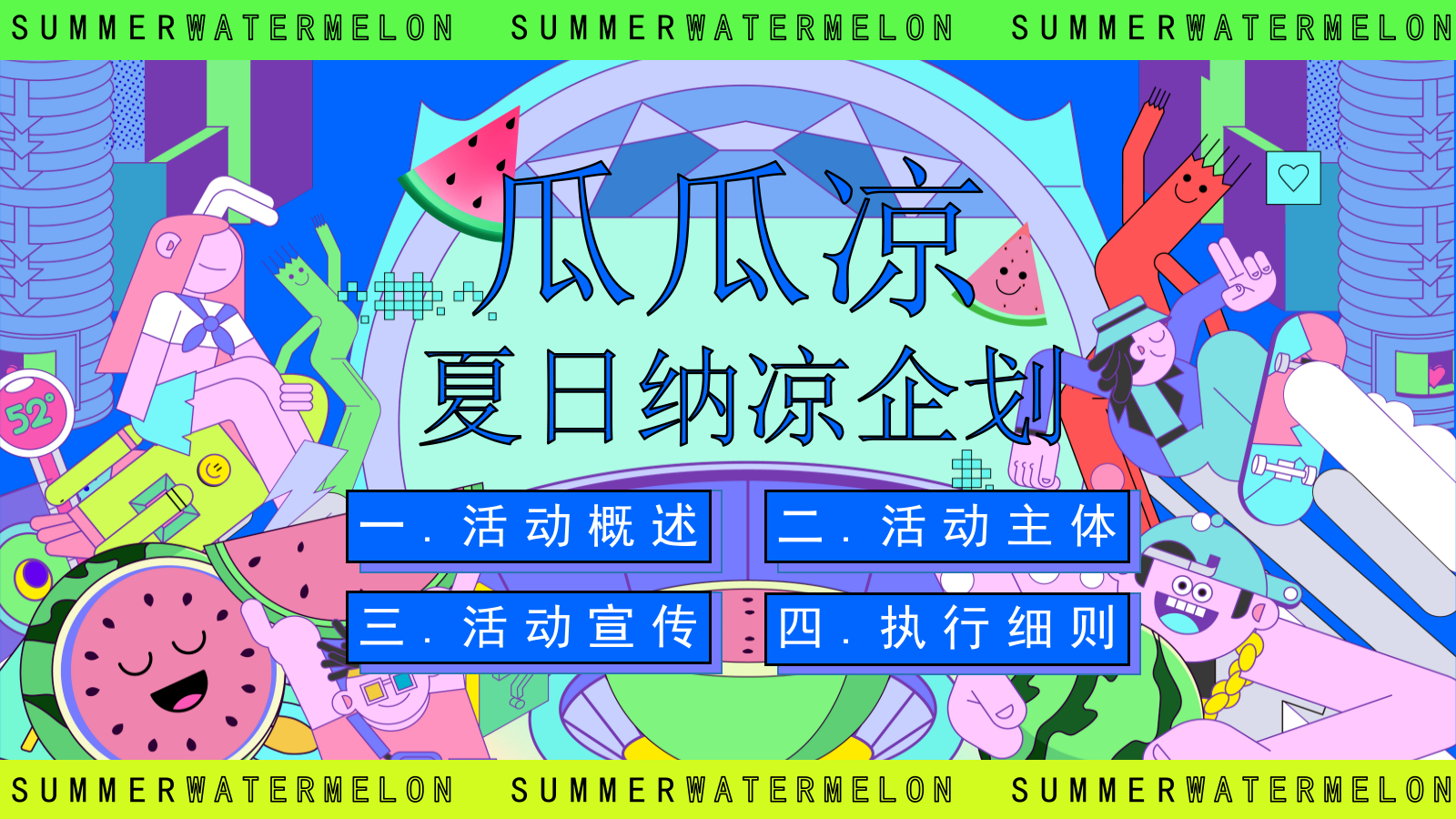 夏季7-8月吃瓜生活节「瓜瓜凉 夏日纳凉主题」活动策划方案.pptx_第6页