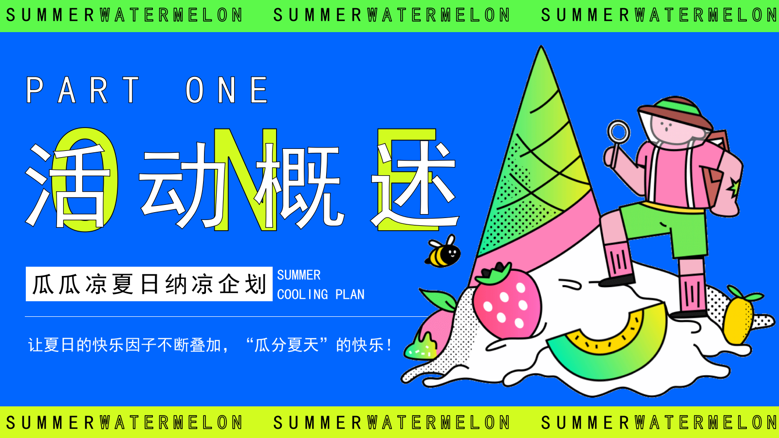 夏季7-8月吃瓜生活节「瓜瓜凉 夏日纳凉主题」活动策划方案.pptx_第7页