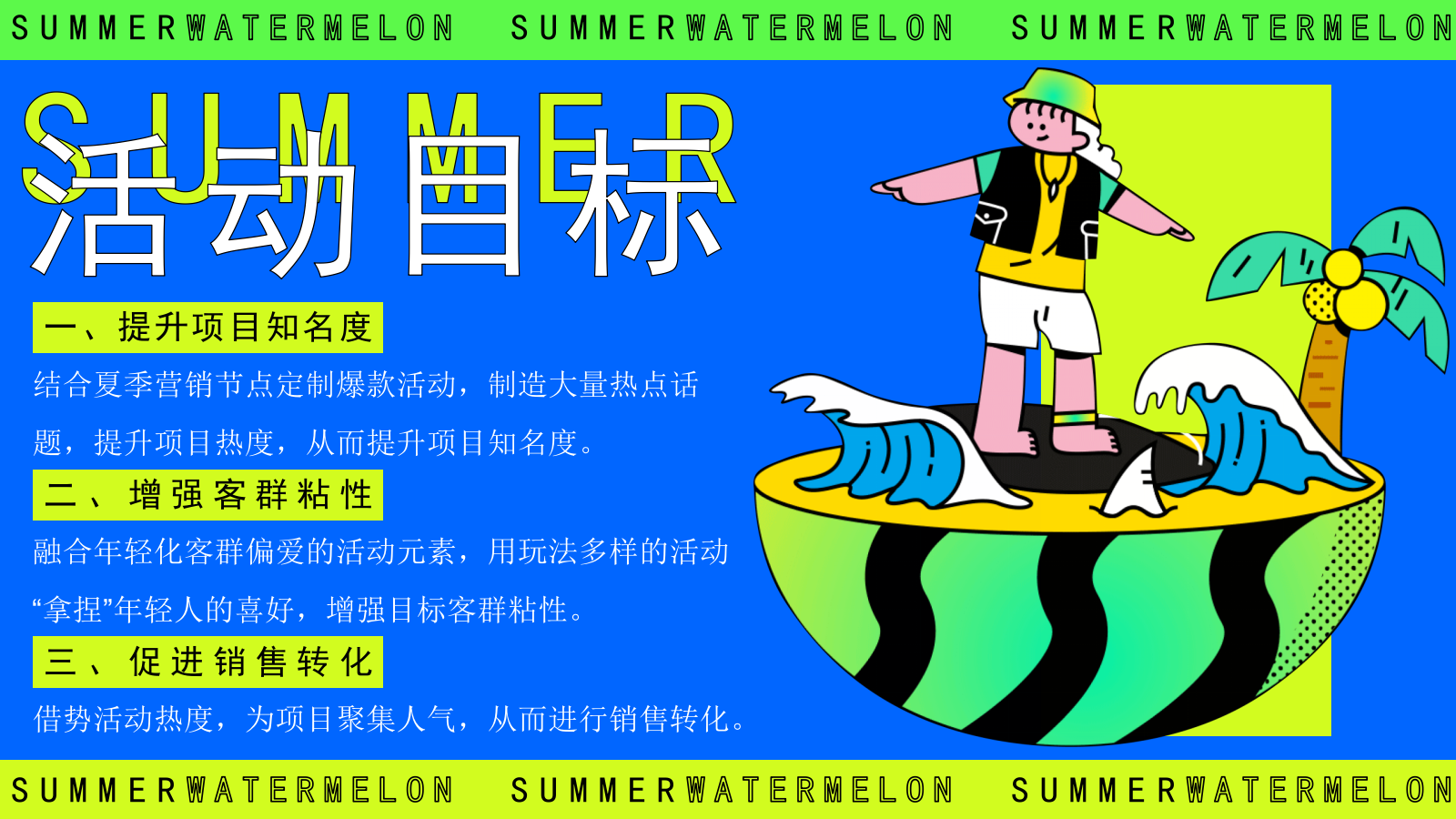 夏季7-8月吃瓜生活节「瓜瓜凉 夏日纳凉主题」活动策划方案.pptx_第9页