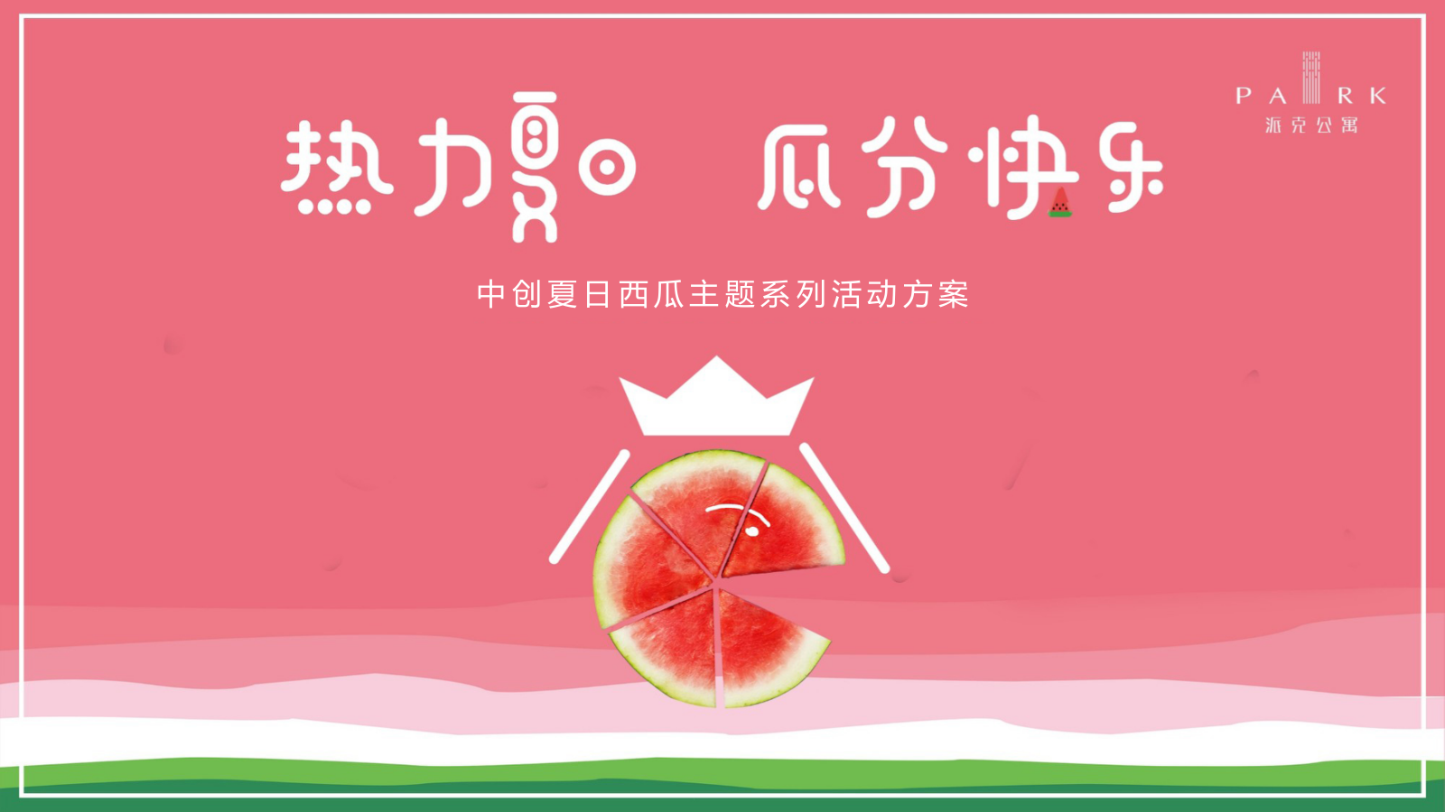 中创夏日西瓜主题系列活动方案-45页.pptx_第1页