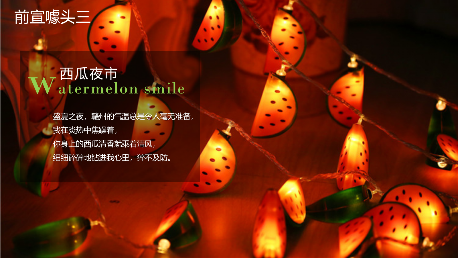 中创夏日西瓜主题系列活动方案-45页.pptx_第6页