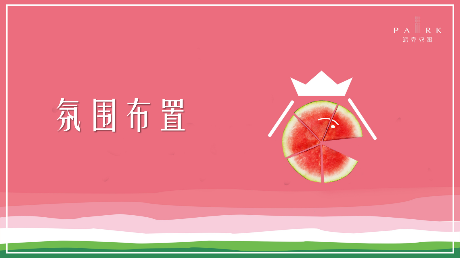 中创夏日西瓜主题系列活动方案-45页.pptx_第9页