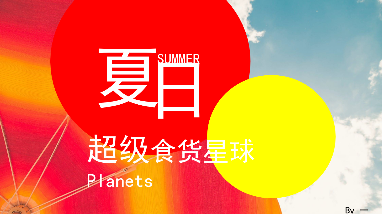 超级食货星球夜市活动执行报告.pptx_第1页