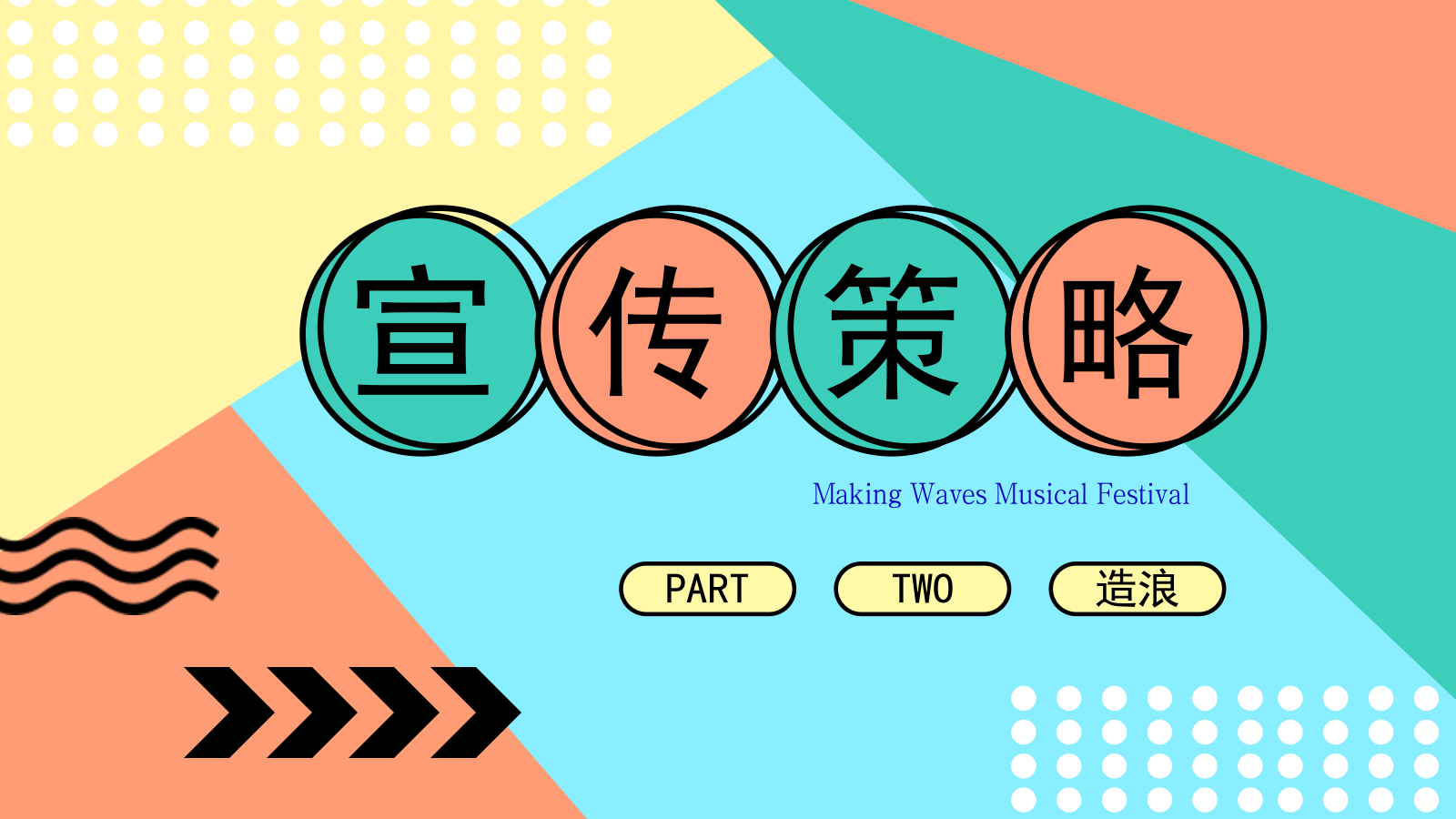 造浪音乐节活动策划方案.pptx_第10页