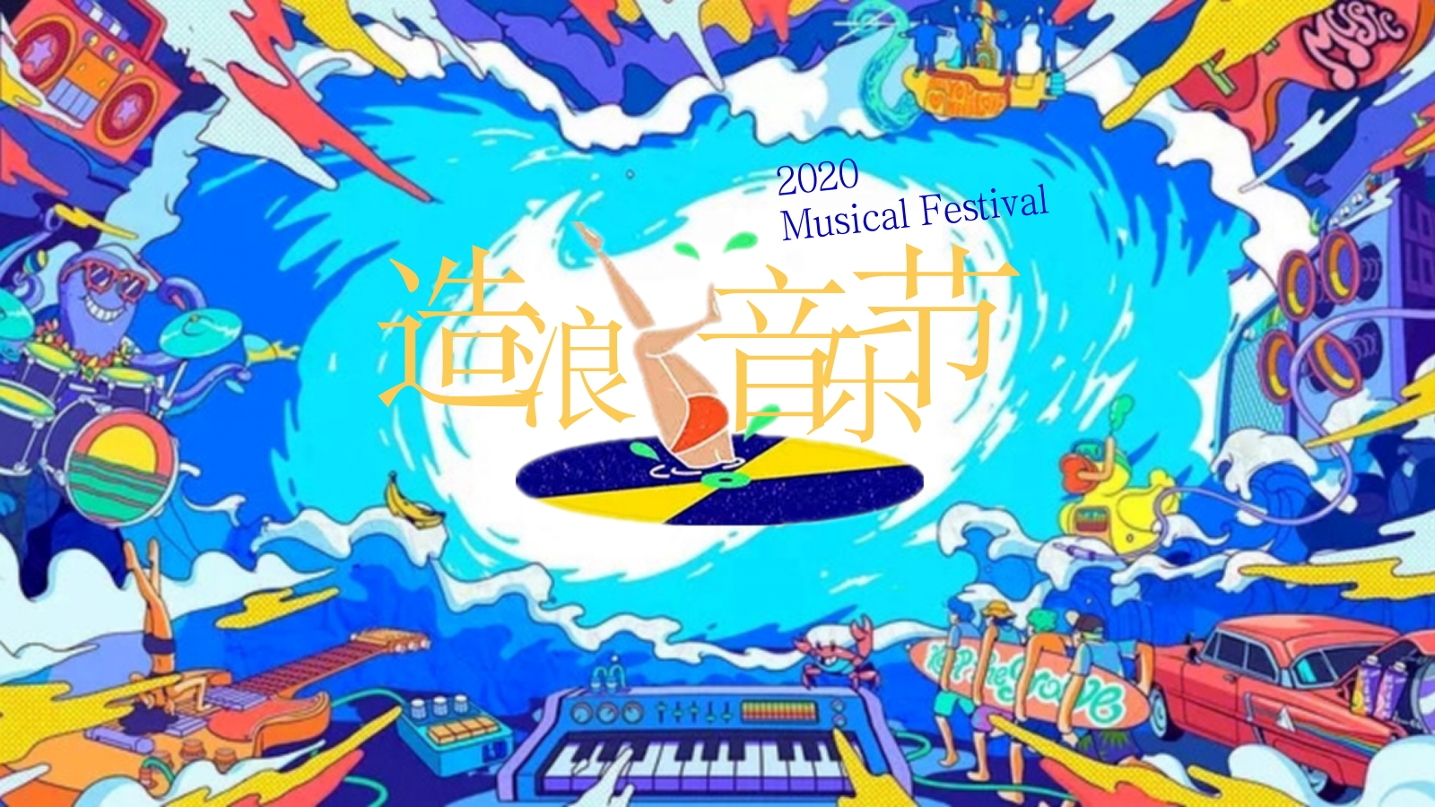 造浪音乐节活动策划方案.pptx