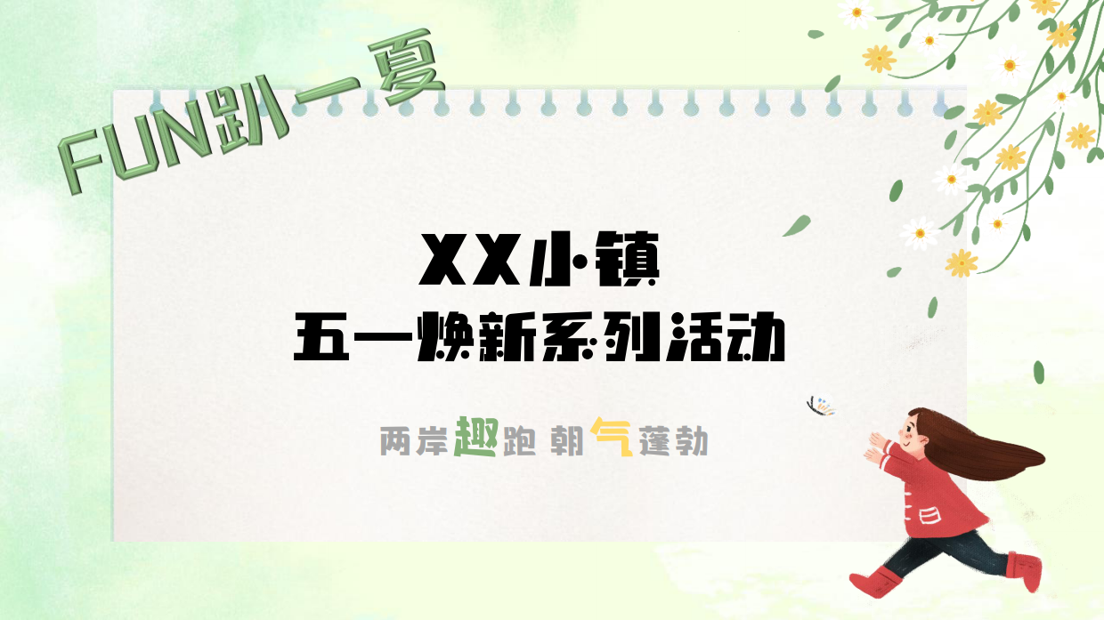 XX小镇五一系列活动策划案.pdf_第1页