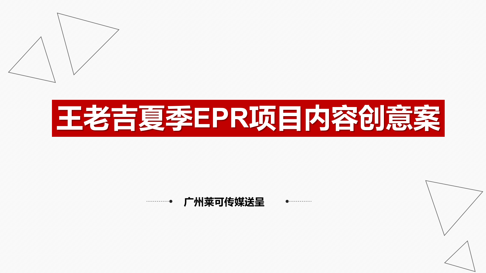 王老吉夏季EPR项目内容创意案.pptx_第1页