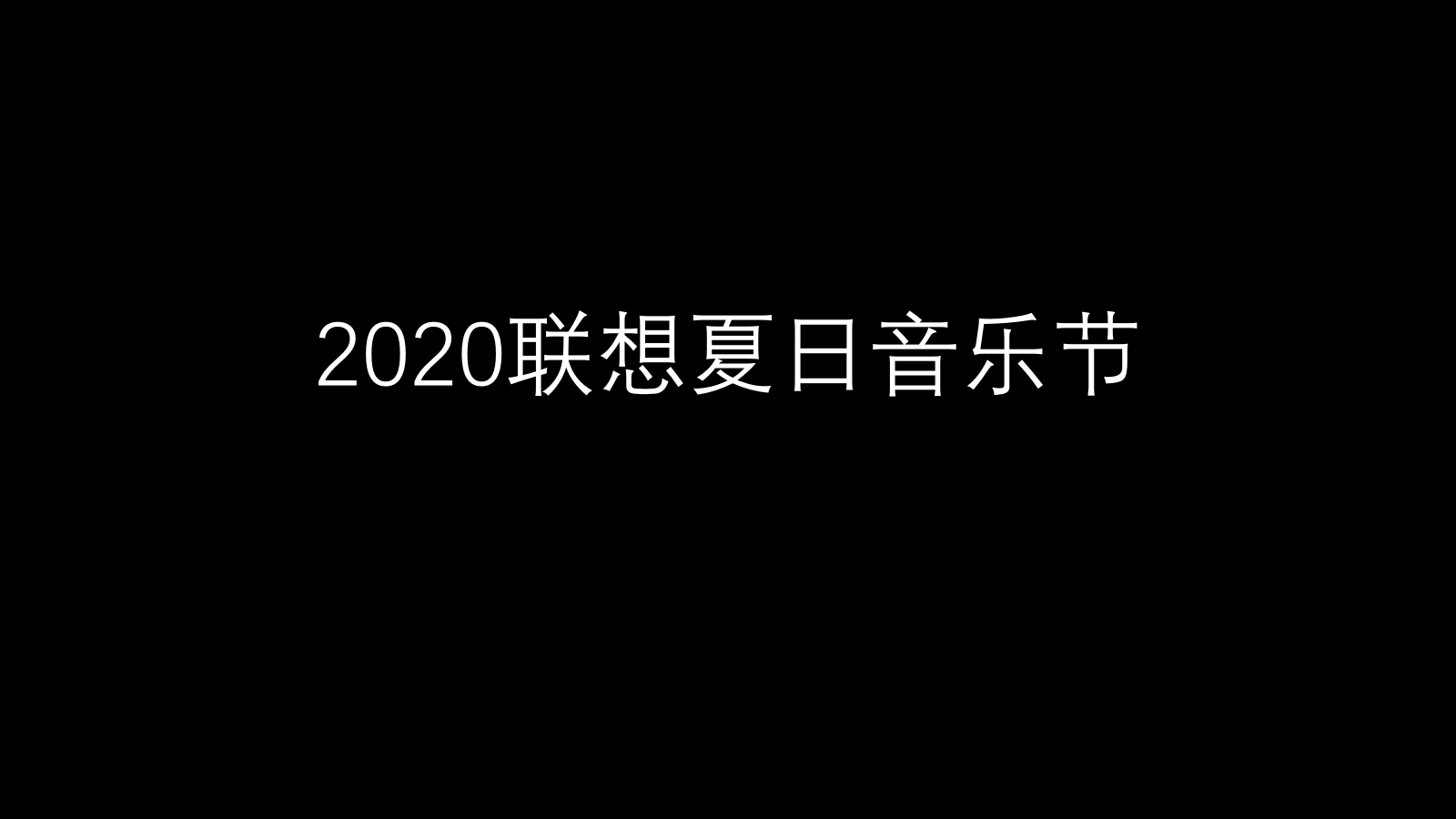 联想夏日音乐节.pptx_第1页