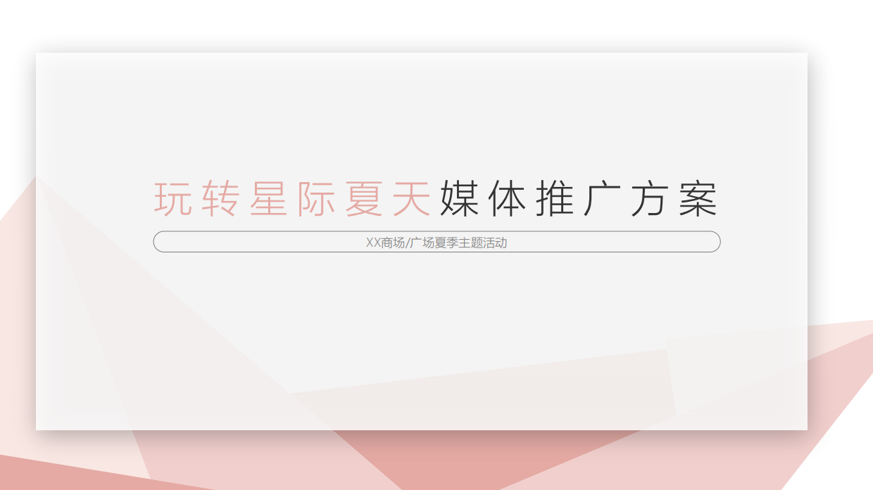 夏天水乐园媒体宣发方案.pdf