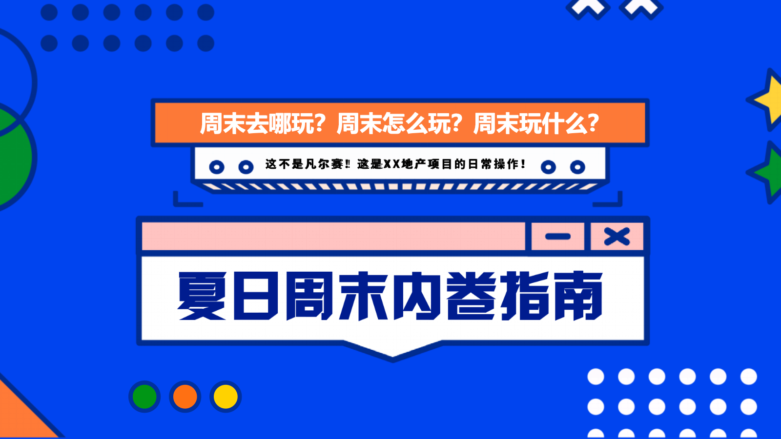 夏日周末内卷指南地产项目活动方案.pptx_第1页