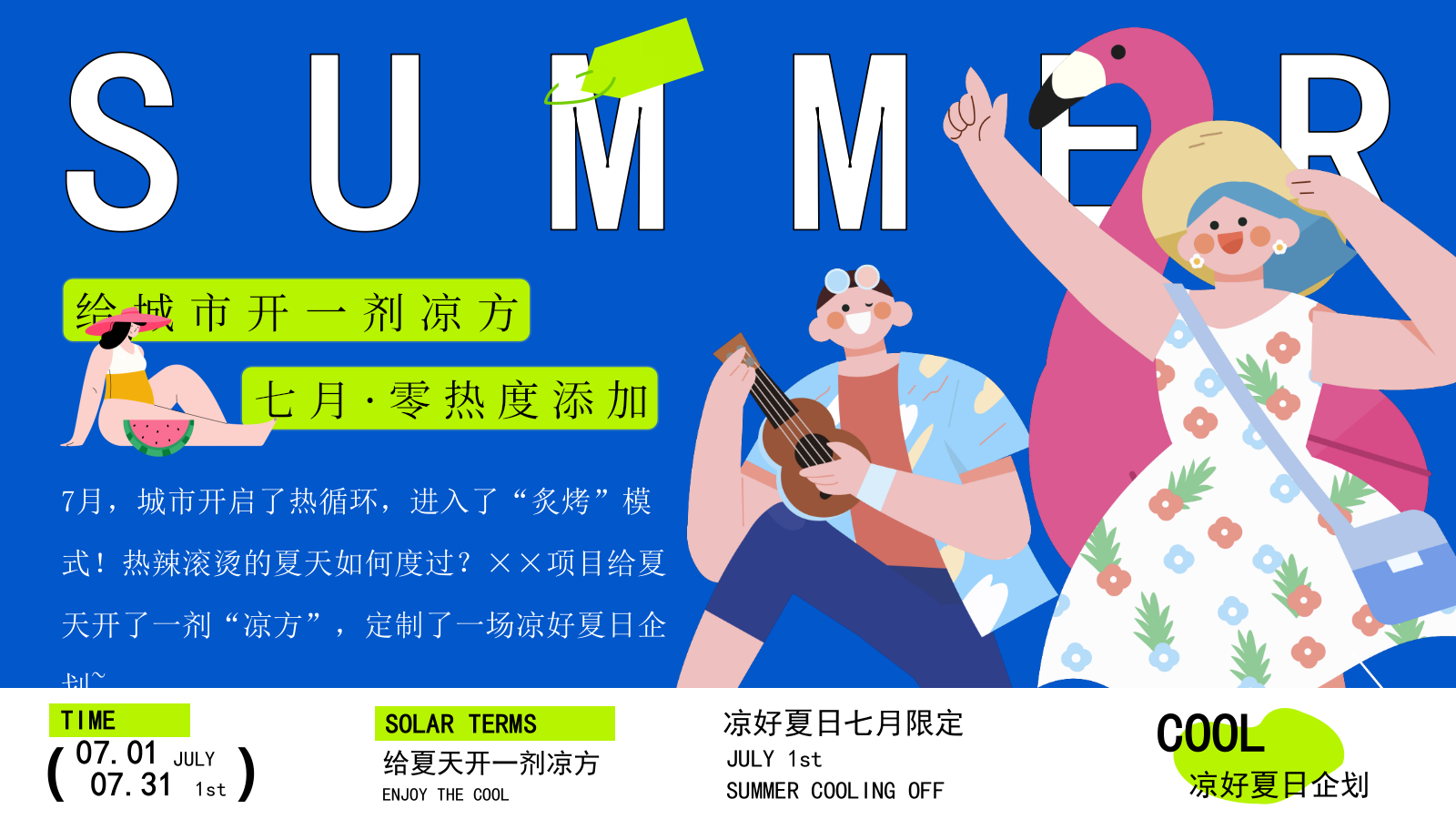 商业购物中心7月夏季暑期凉好夏日企划活动策划方案.pptx_第2页
