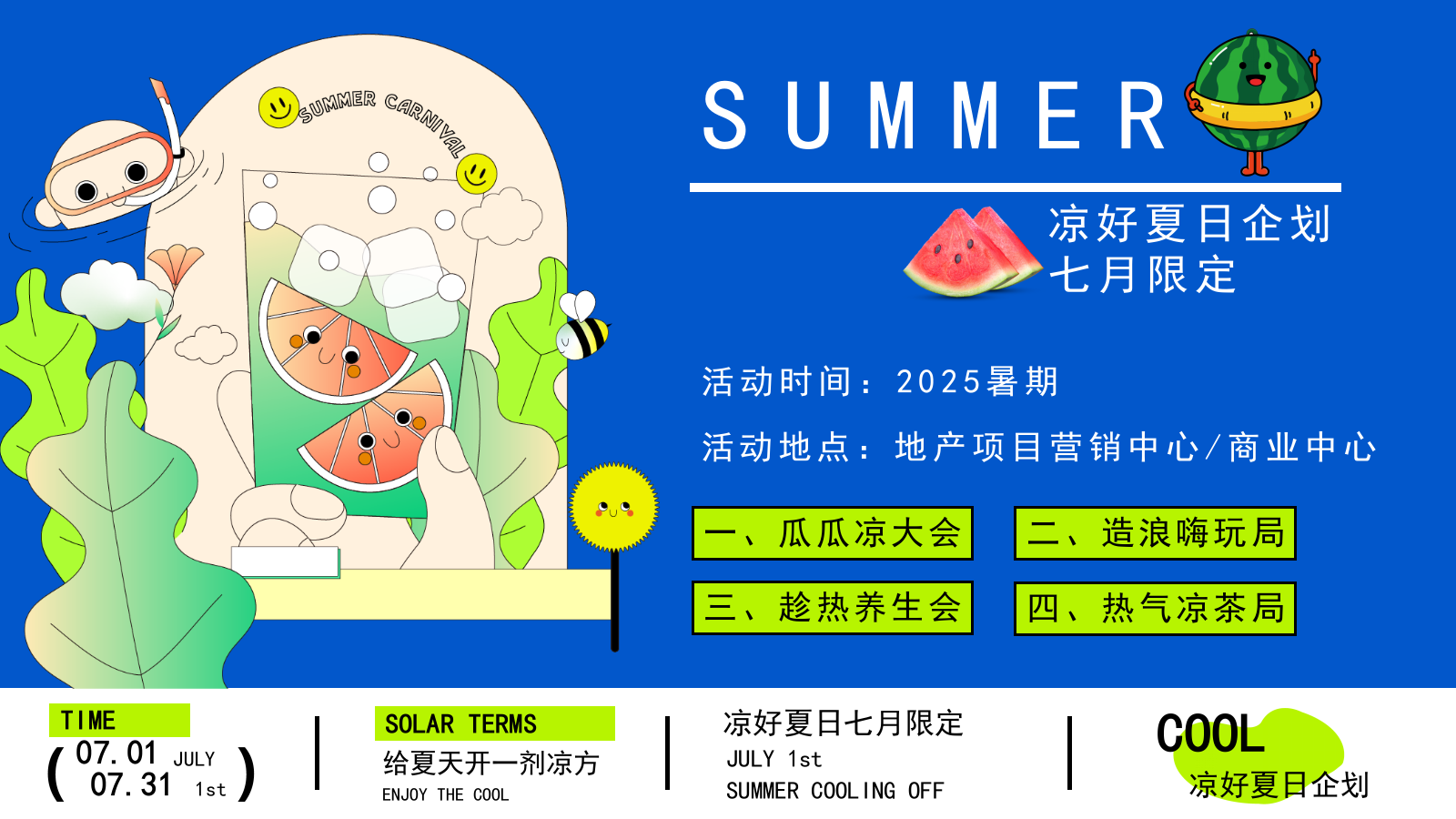商业购物中心7月夏季暑期凉好夏日企划活动策划方案.pptx_第8页