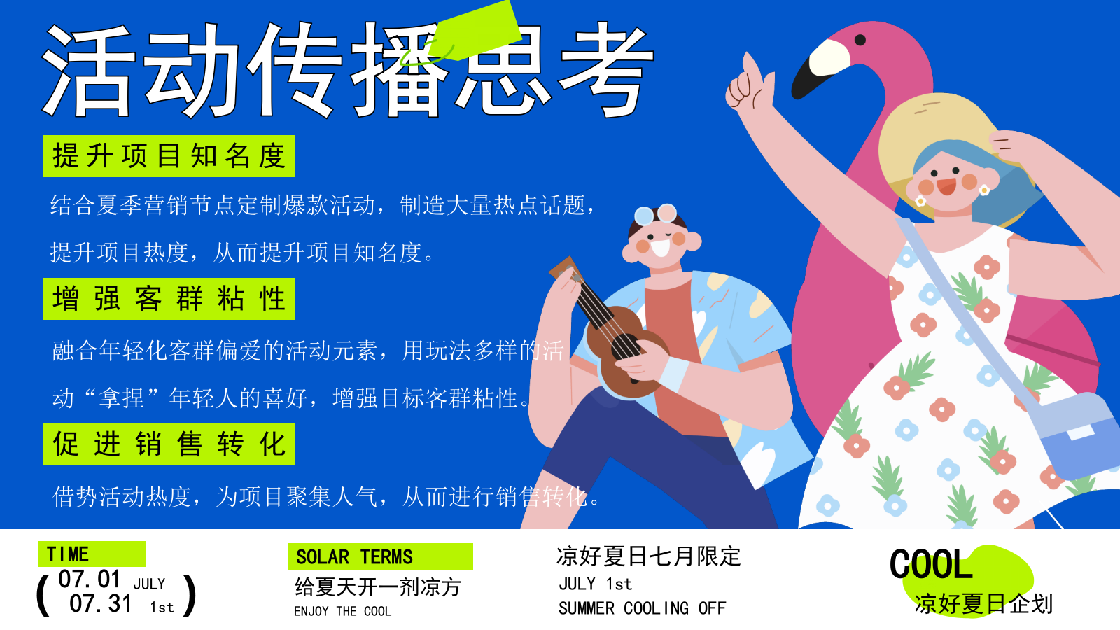商业购物中心7月夏季暑期凉好夏日企划活动策划方案.pptx_第9页