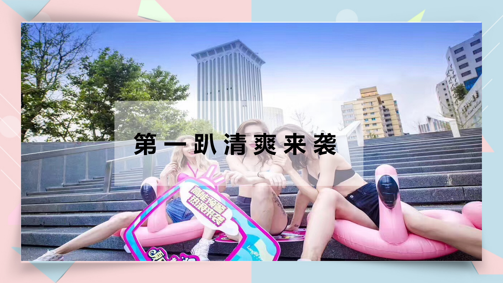 夏日造浪节活动策划方案.pptx_第3页