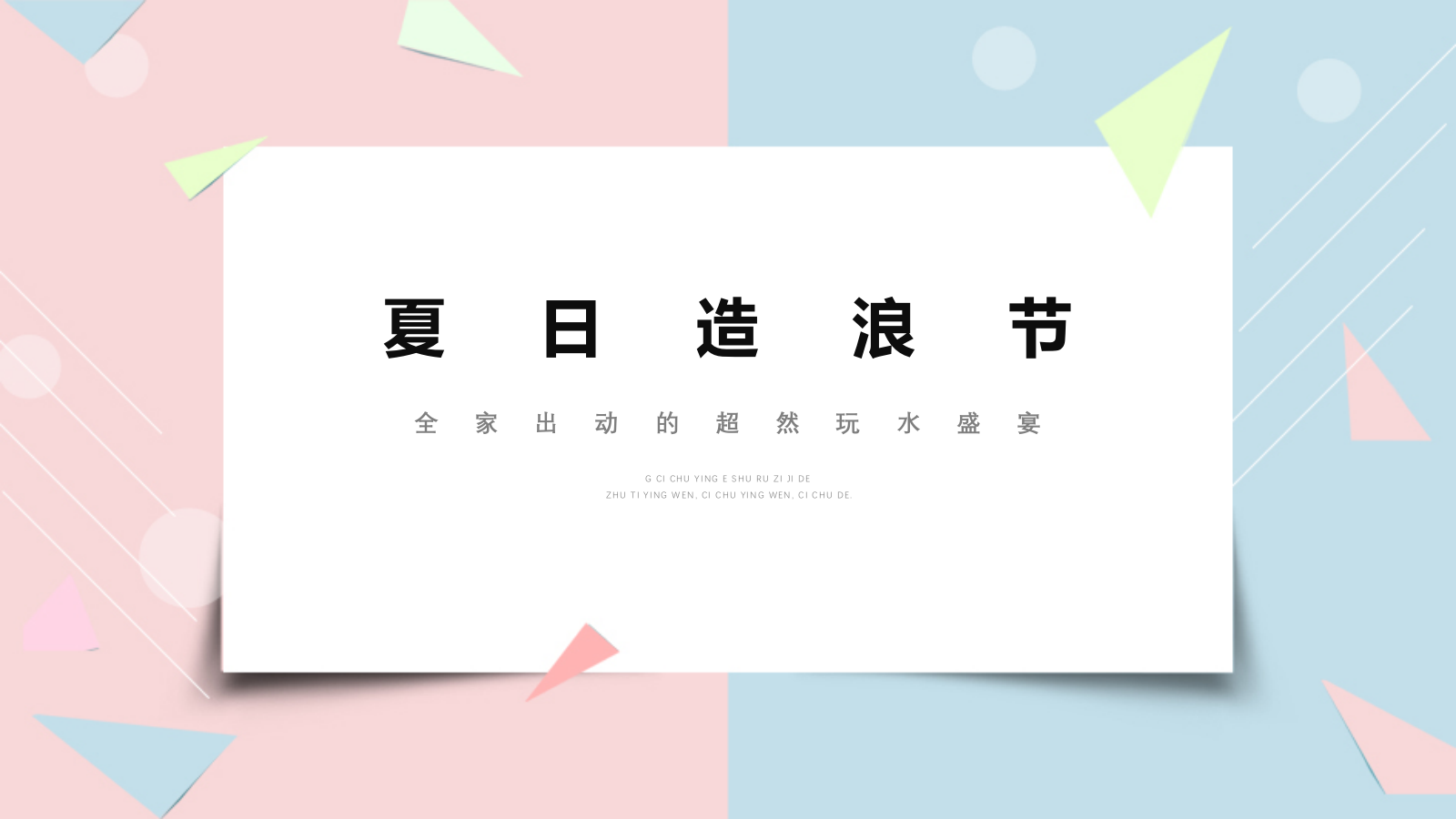 夏日造浪节活动策划方案.pptx