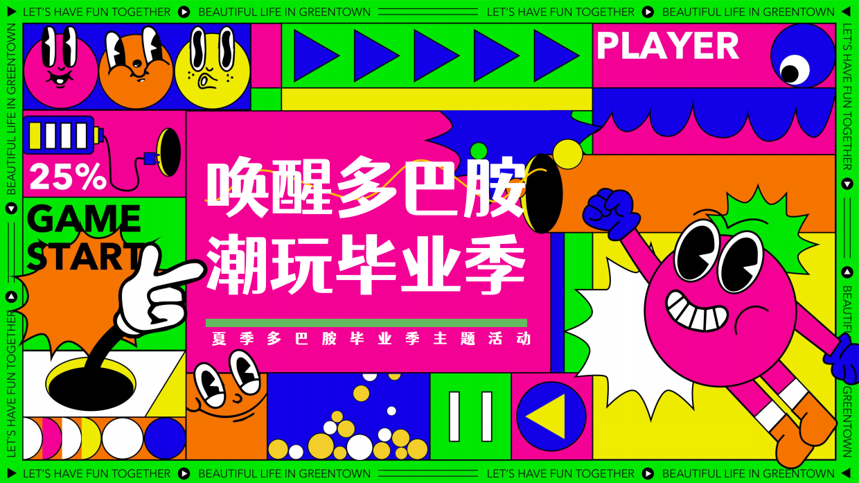 商场地产营地夏季多巴胺毕业季音乐会「唤醒多巴胺 潮玩毕业季主题」活动策划方案.pdf_第1页