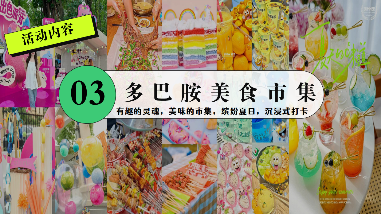 商场地产营地夏季多巴胺毕业季音乐会「唤醒多巴胺 潮玩毕业季主题」活动策划方案.pdf_第10页