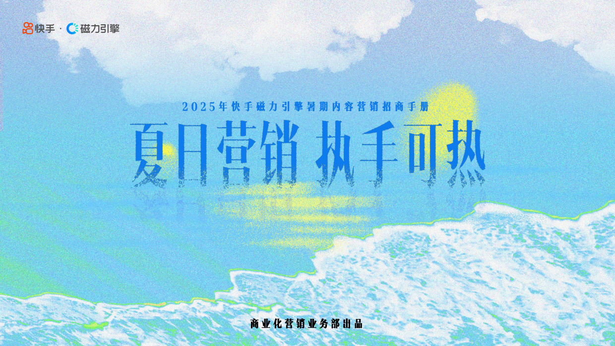 快手暑期内容营销招商手册.pdf