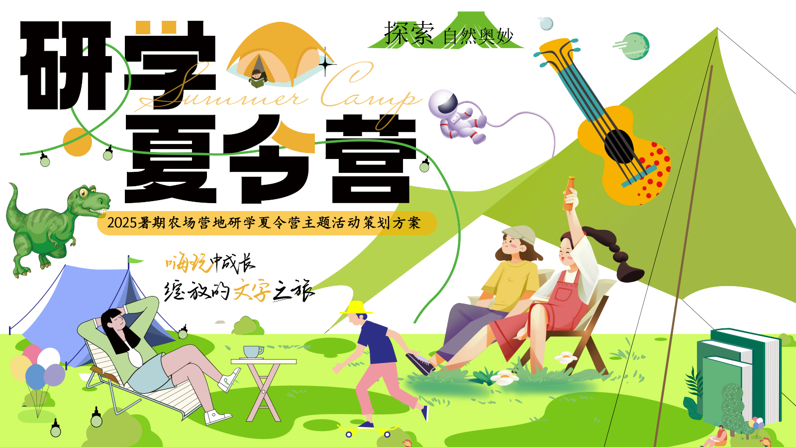 农场庄园营地夏季暑期户外研学夏令营自然教育活动方案.pptx