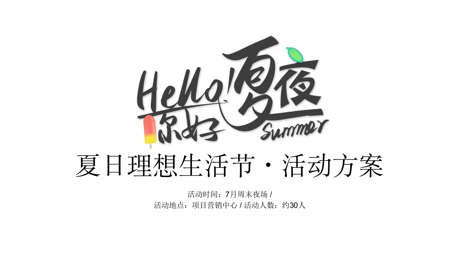夏日夜场系列“你好夏夜·理想生活节”主题活动建议.pptx_第1页