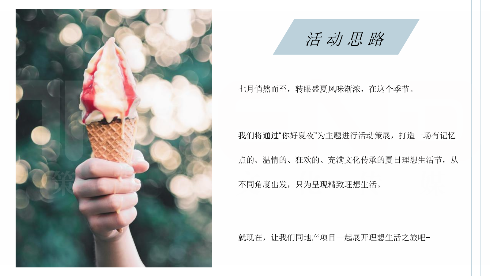夏日夜场系列“你好夏夜·理想生活节”主题活动建议.pptx_第3页