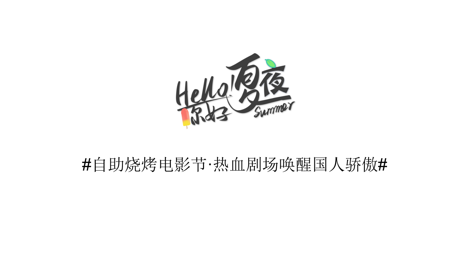 夏日夜场系列“你好夏夜·理想生活节”主题活动建议.pptx_第7页