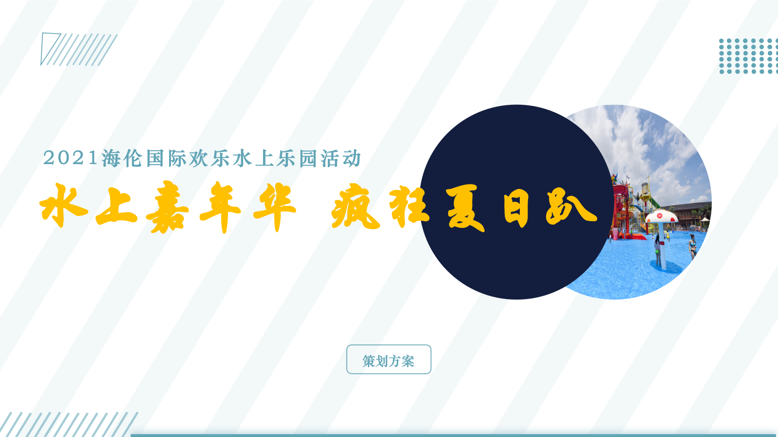 海伦国际水上乐园活动方案.pptx_第1页