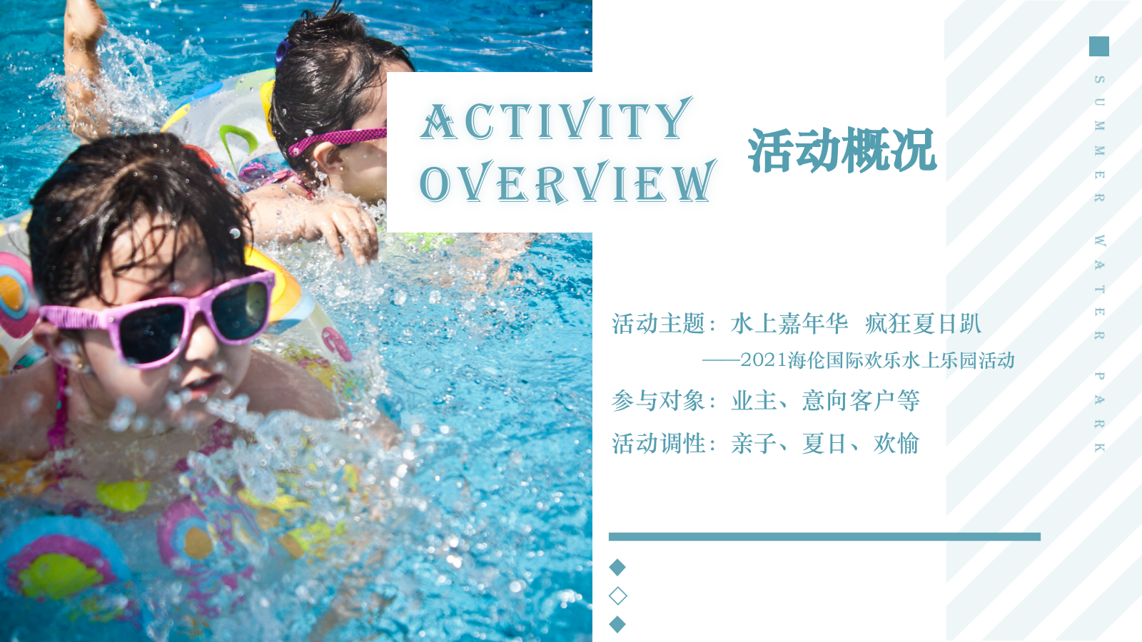 海伦国际水上乐园活动方案.pptx_第7页