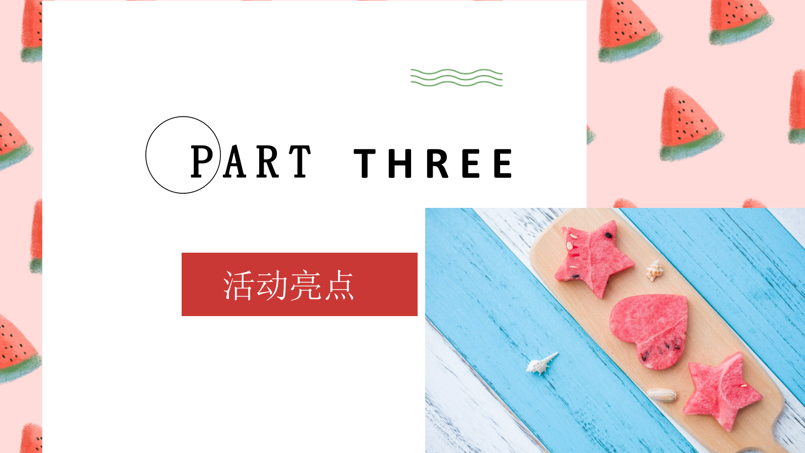 夏日消暑西瓜主题嘉年华活动策划方案.pptx_第10页